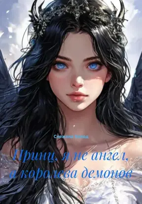 Принц, я не ангел, а королева демонов