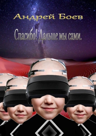 Спасибо! Дальше мы сами