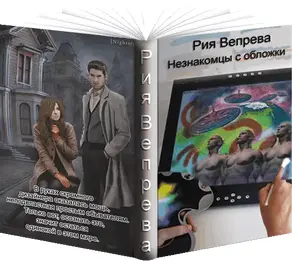 Незнакомцы с обложки