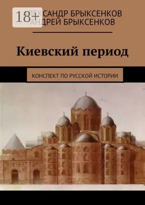 Киевский период. Конспект по русской истории