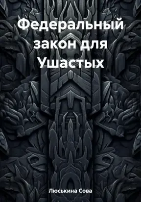 Федеральный закон для Ушастых