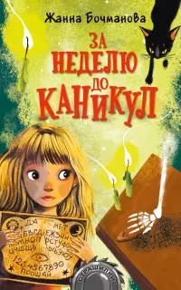 За неделю до каникул [litres]