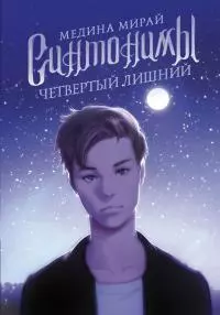 Четвертый лишний [litres]