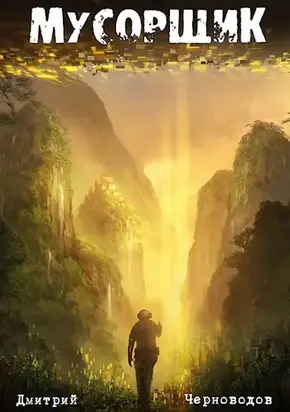 Мусорщик [СИ]