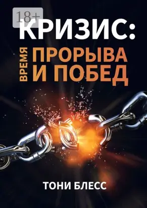 Кризис: время прорыва и побед