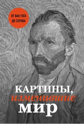Картины, изменившие мир