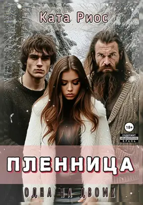 Пленница. Одна на двоих