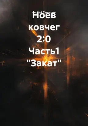 Ноев ковчег 2:0 Часть1 «Закат»