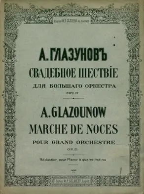 Свадебное шествие