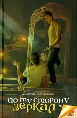 По ту сторону зеркал
