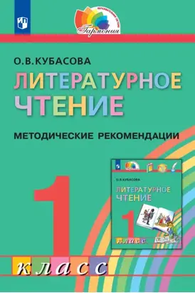 Литературное чтение. 1 класс. Методические рекомендации