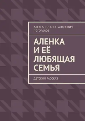 Аленка и её любящая семья. Детский рассказ