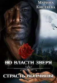 Во власти зверя. Страсть волчицы [сборник] [Publisher: SelfPub]