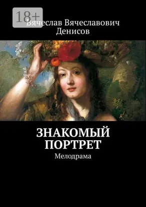 Знакомый портрет. Мелодрама