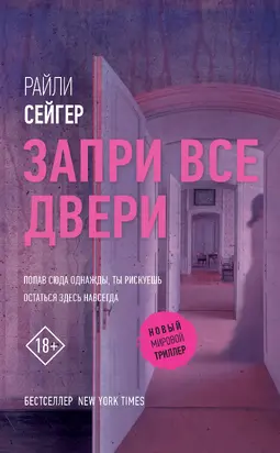 Запри все двери [litres]