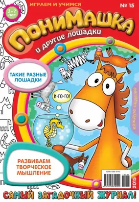 ПониМашка. Развлекательно-развивающий журнал. №15/2015