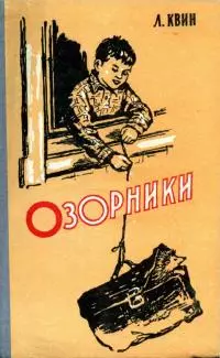 Озорники [1959 год]