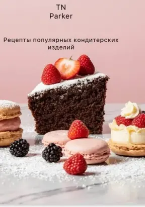 Рецепты популярных кондитерских изделий
