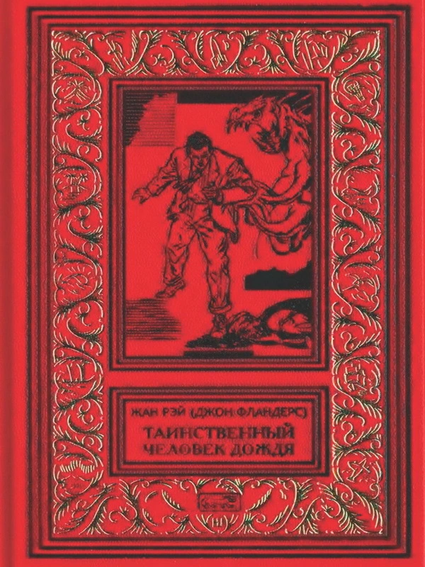 Таинственный человек дождя