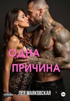 Одна причина
