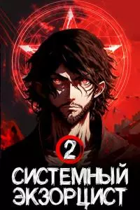 Системный Экзорцист. Книга II [СИ]