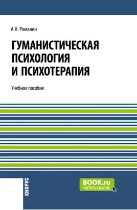 Гуманистическая психология и психотерапия. (Аспирантура, Бакалавриат, Магистратура). Учебное пособие.