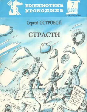 Страсти