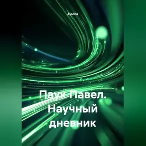 ПАУК ПАВЕЛ ,НАУЧНЫЙ ДНЕВНИК.
