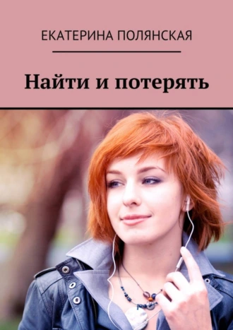 Найти и потерять