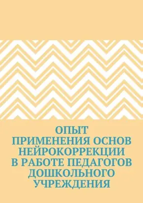 Опыт применения основ нейрокоррекции в работе педагогов дошкольного учреждения
