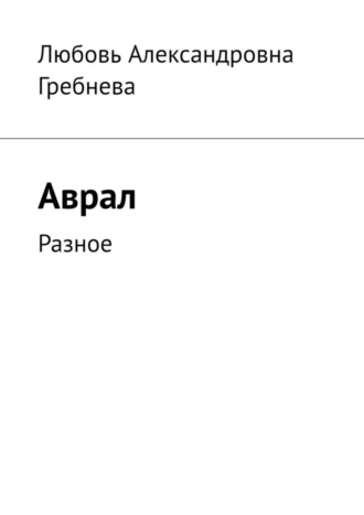 Аврал. Разное