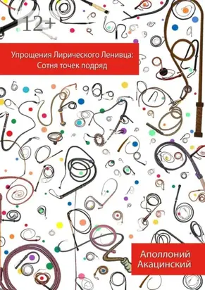 Упрощения Лирического Ленивца: Сотня Точек Подряд