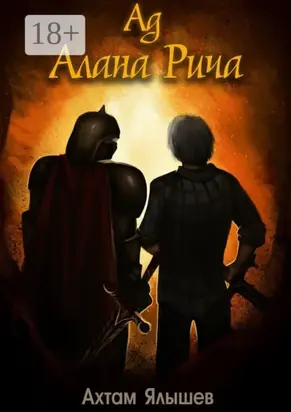 Ад Алана Рича