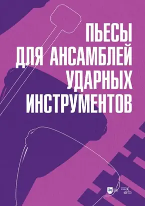 Пьесы для ансамблей ударных инструментов. Ноты