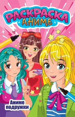 Аниме-раскраска. Аниме подружки