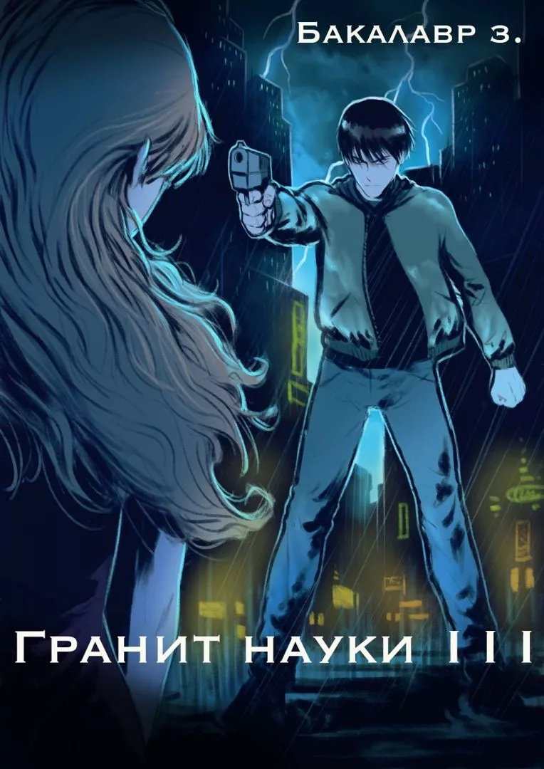 Гранит науки. Том 3 [СИ]