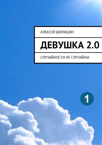 Девушка 2.0. Случайности не случайны