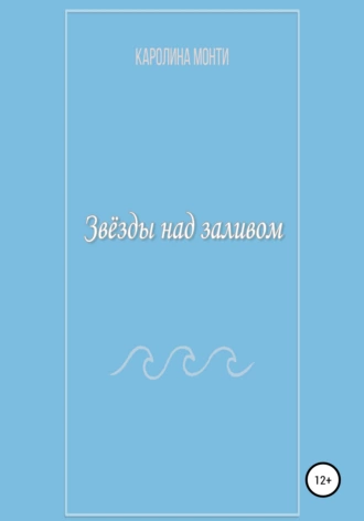 Звёзды над заливом