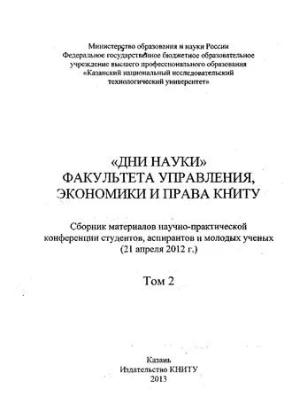 «Дни науки» факультета управления, экономики и права КНИТУ. В 2 т. Том 2