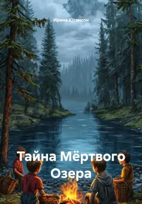 Тайна Мёртвого Озера