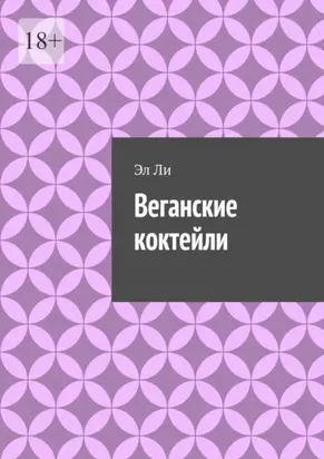 Веганские коктейли