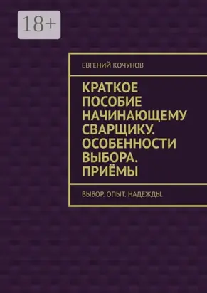 Краткое пособие начинающему сварщику. Особенности выбора. Приёмы. выбор. опыт. надежды.