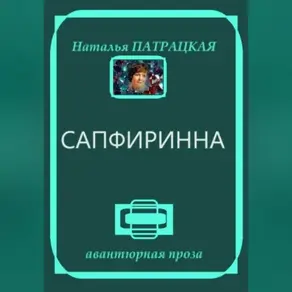 Сапфиринна