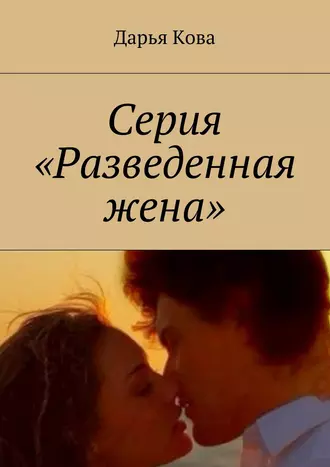 Серия «Разведенная жена»