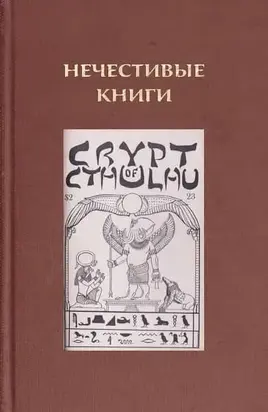 Нечестивые книги