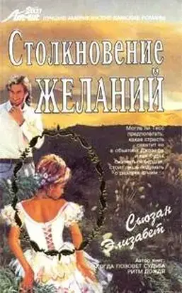Столкновение желаний