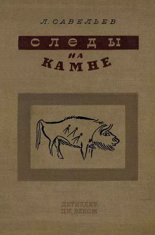 Следы на камне