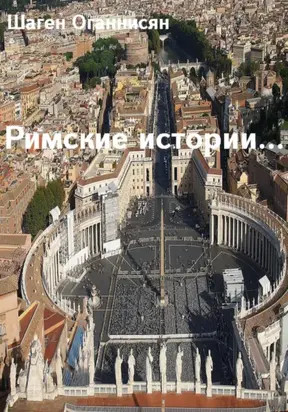Римские истории …