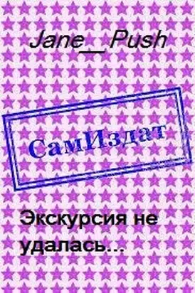 Экскурсия не удалась... [СИ]