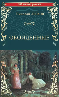 Обойдённые